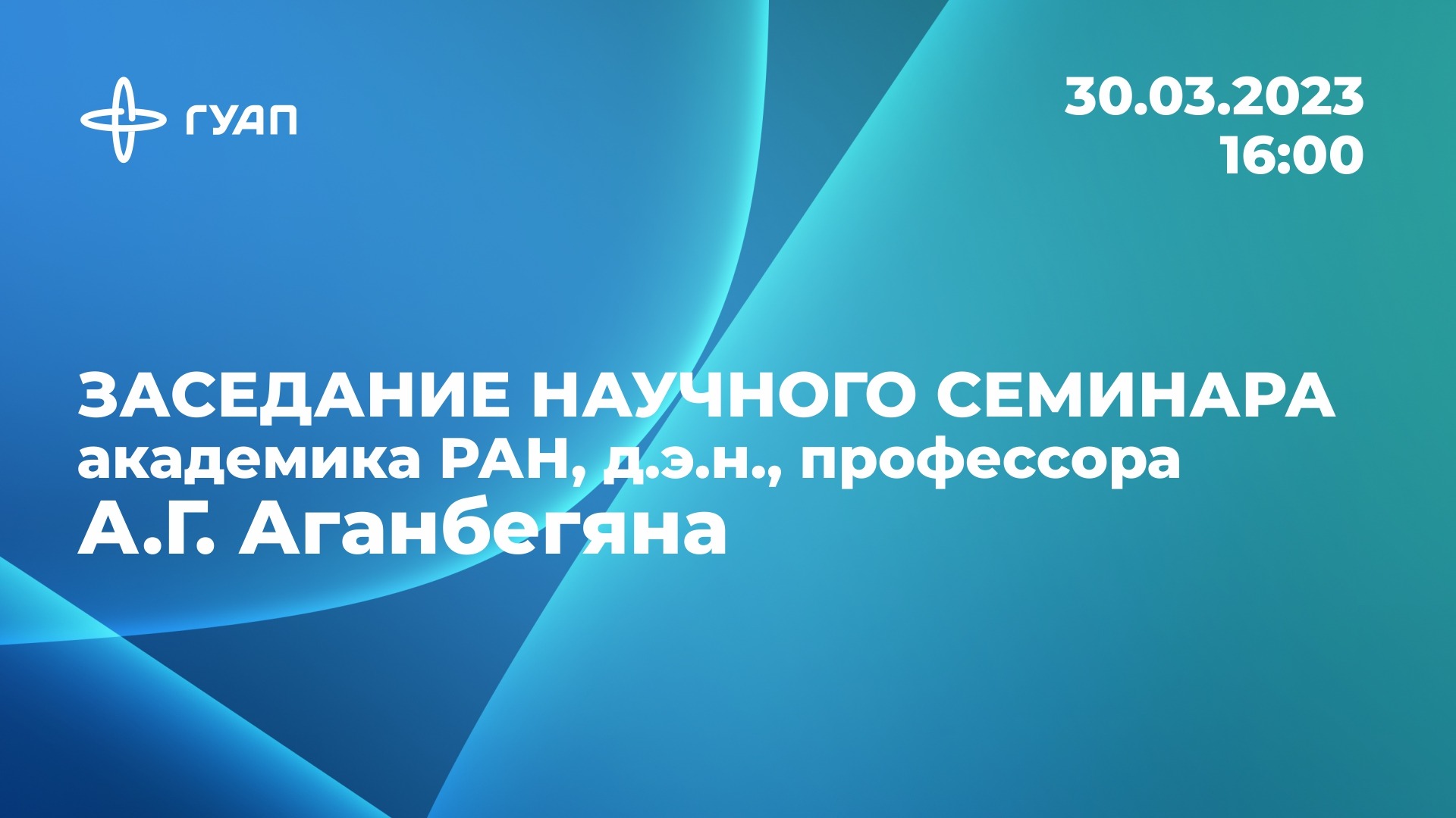 Заседание научного семинара академика РАН, д.э.н., профессора А.Г. Аганбегяна