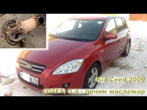 Kia Ceed 2009: лечим масложор 1.4L (G4FA)