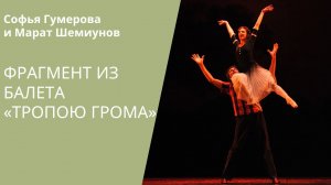 'The Path of Thunder' ballet / Балет «Тропою грома»