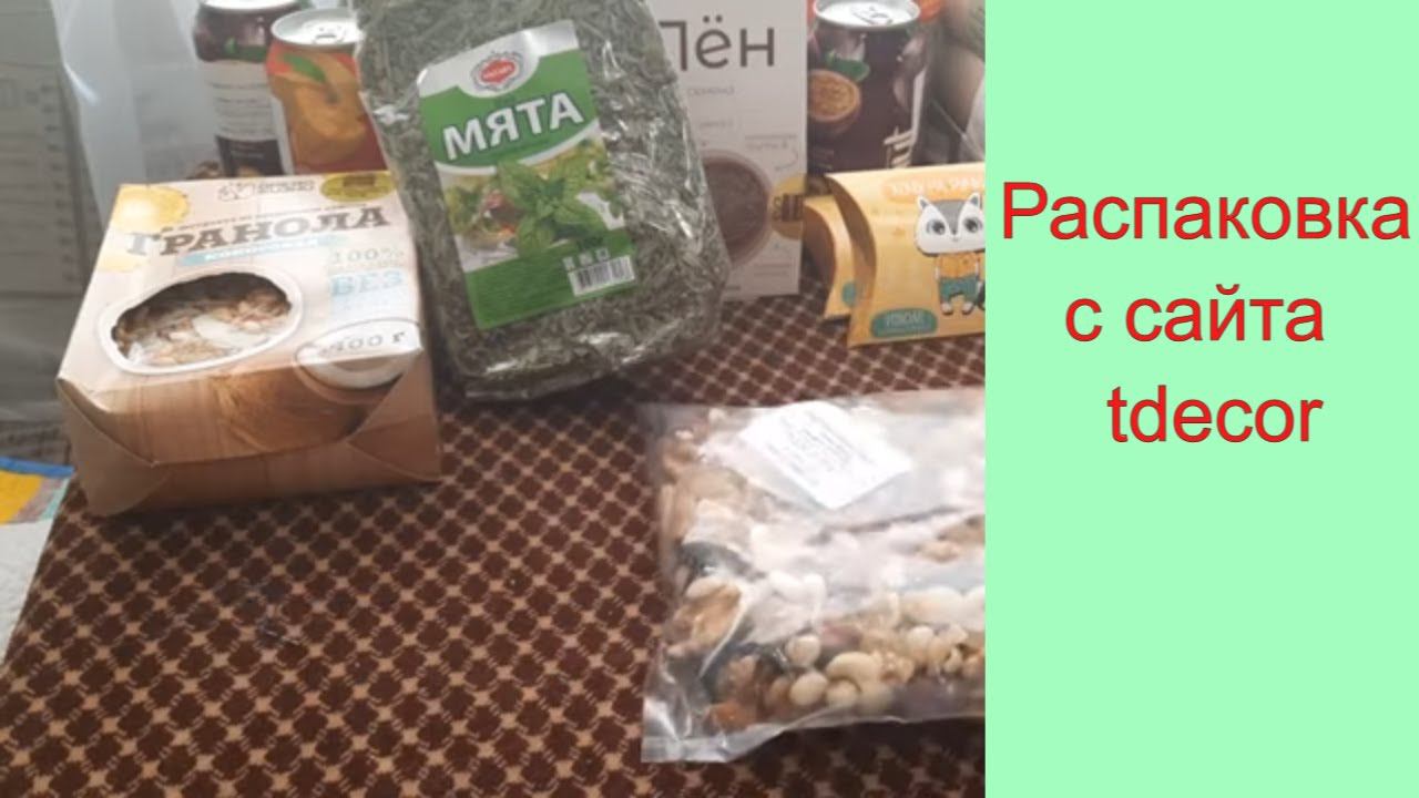 Грандиозная распаковка с сайта ТДЕКОР. ссылка в описании. Моя любовь теперь. смотреть онлайн