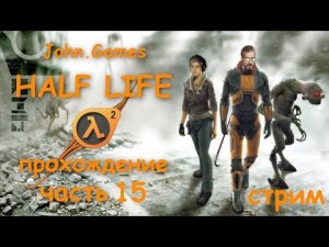 Прохождение Half-Life 2 — Часть 15: Жесткое столкновение со Страйдерами на площади