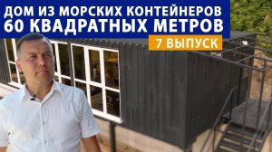 Состыковали 2 морских контейнера и получили дом, шириной 5 метров | Модульное строительство