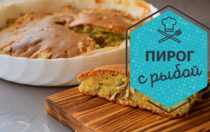 Самый вкусный рыбный пирог из всех, что я умею готовить. Все дело в правильном тесте