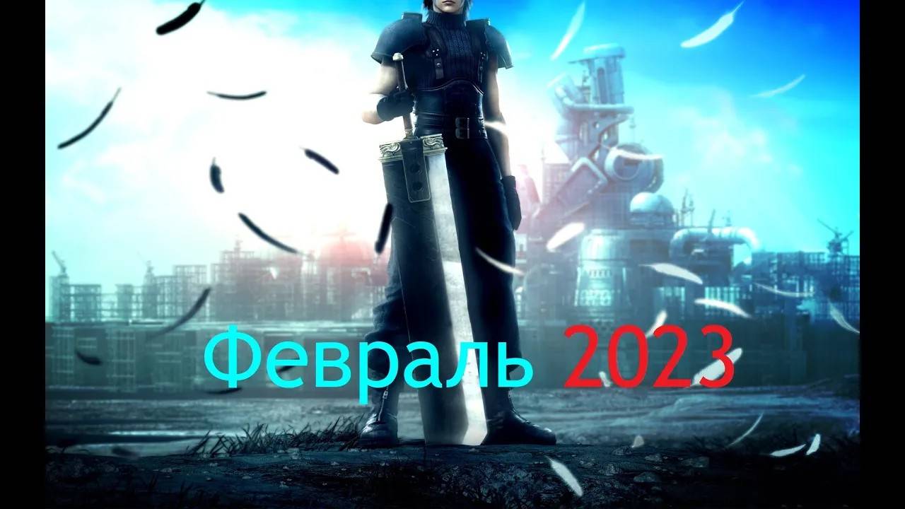 Итоги Месяца Февраль 2023 смотреть онлайн