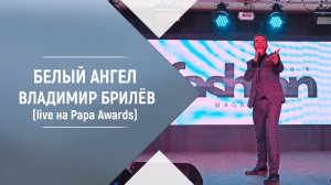 Песня Белый ангел. Владимир Брилёв. Live на Papa Awards. Лучший певец России.