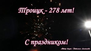 День города, Троицк 278 лет! (Челябинская область) Салют в Троицке 2021 год! Песня о Троицке?