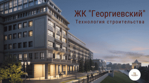 ЖК "Георгиевский". Интервью на строительной площадке. Часть 2
