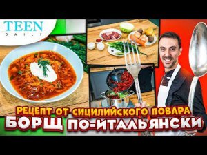 САМЫЙ ВКУСНЫЙ БОРЩ / Рецепт от итальянского шеф-повара / Teendaily