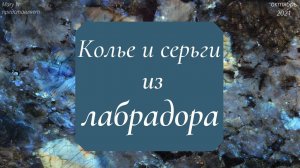 Лабрадор: колье и серьги. Комплект, сделанный из пары сережек.