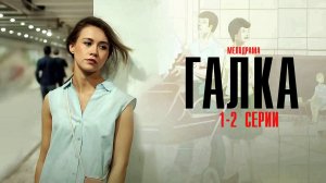 Галка 1-2 серия сериал Мелодрама 2024 Россия 1 Анонс