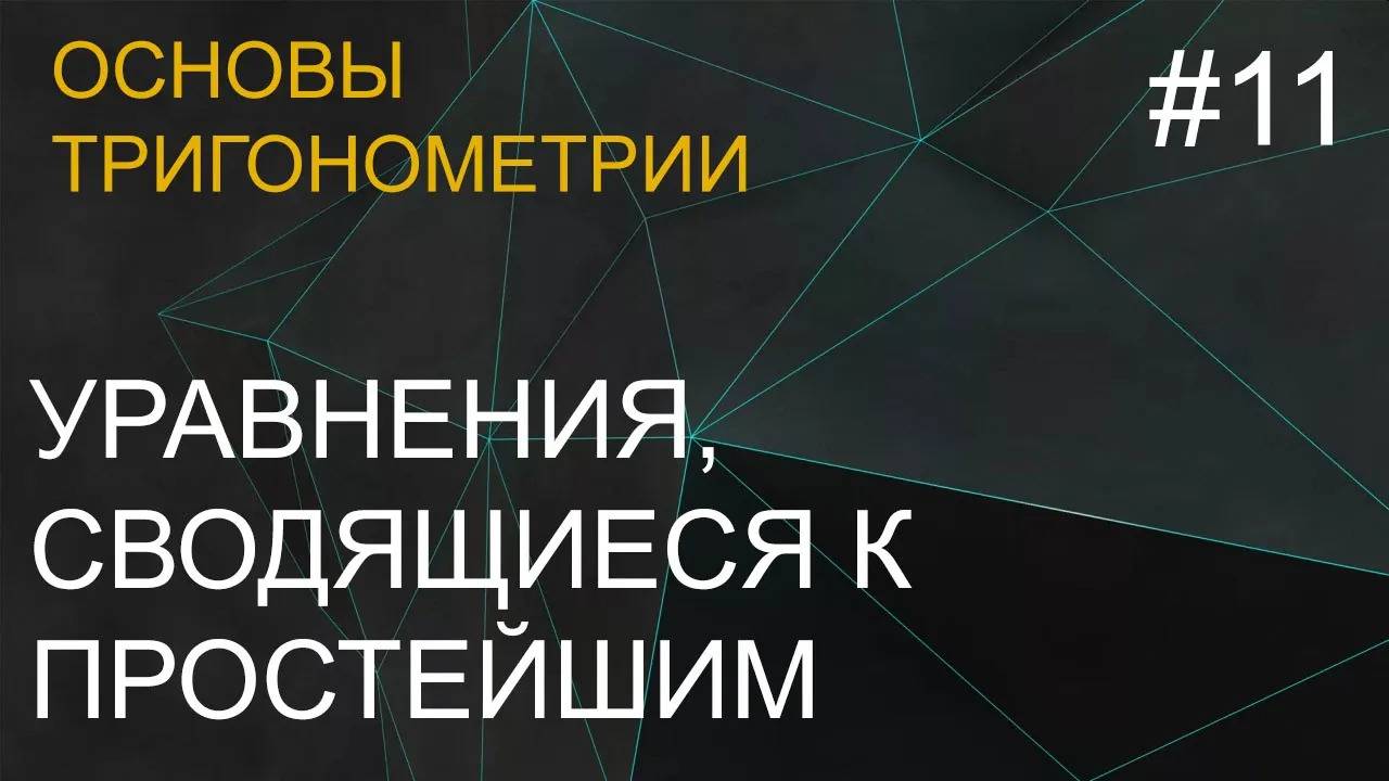 Занятие 11. Уравнения, сводящиеся к простейшим