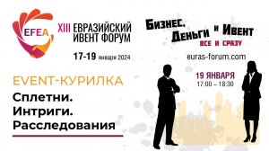 EFEA 2024 | Event-КУРИЛКА. Сплетни. Интриги. Расследования