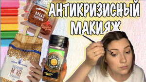 АНТИКРИЗИСНЫЙ МАКИЯЖ. СТРЕЛКИ ЦВЕТНЫМИ КАРАНДАШАМИ. ЯГОДНЫЙ ТИНТ ДЛЯ ГУБ. КОФЕ ДЛЯ РЕСНИЦ И БРОВЕЙ