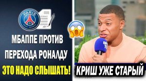 ЖЁСТКАЯ РЕАКЦИЯ МБАППЕ НА ПЕРЕХОД РОНАЛДУ В ПСЖ  Новости футбола