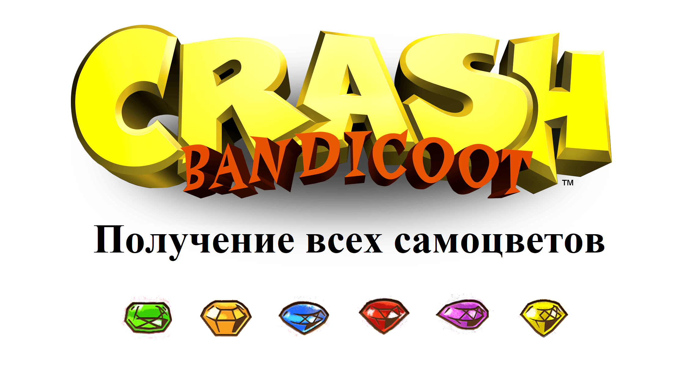 Crash Bandicoot 1 - Все цветные камни (самоцветы)