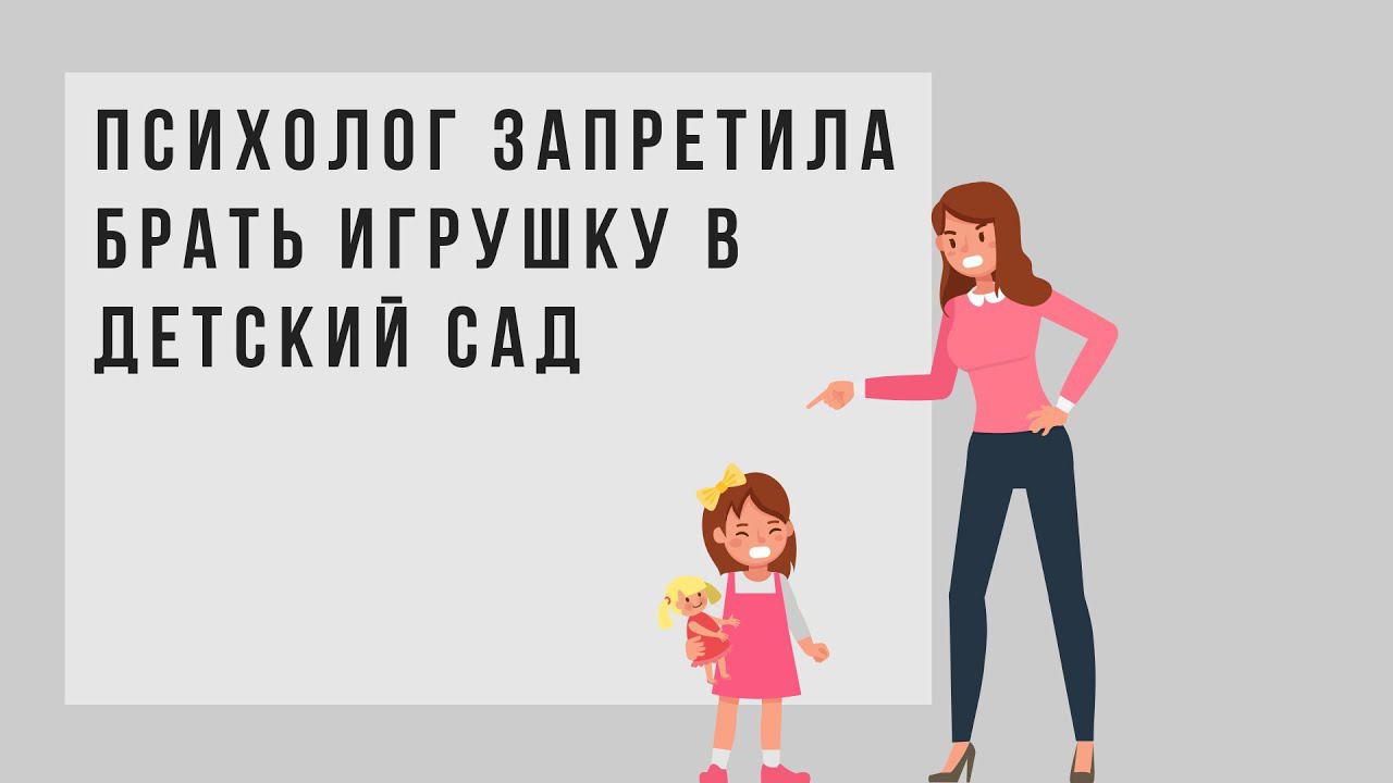 Психолог запретил брать игрушку в д/с. Сравнил ее с соской.