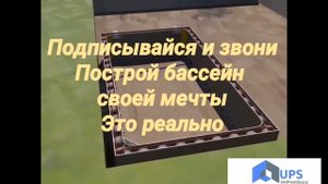 строительство бассейна из несъемной опалубки