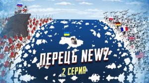 Перецъ NEWZ - 2 серия