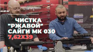 Чистка "ржавой" Сайги МК 030 7,62х39. Новинка, химия ULTMAN 7.62.