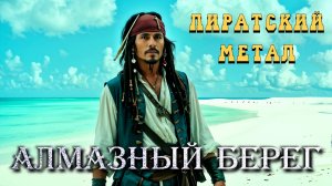 ПИРАТСКИЙ МЕТАЛ | АЛМАЗНЫЙ БЕРЕГ |  Гусаров Андрей  в UDIO AI | #piratemetal | DIAMOND COAST