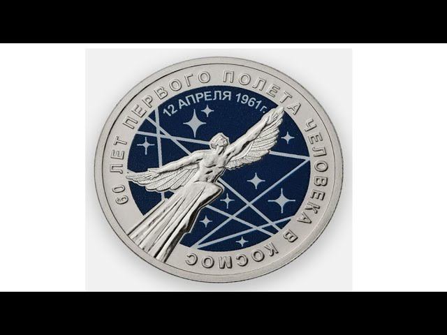25 рублей 2021 г. 60 лет первого полёта человека в космос смотреть онлайн