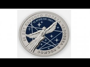 25 рублей 2021 г.  60  лет первого полёта человека в космос