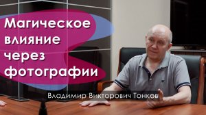 Магическое влияние через фотографии