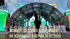 Концерт детского хора Орфей на эспланаде в Перми 20 07 2024