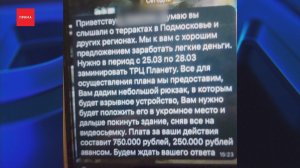 Неизвестные рассылают сообщения с предложением устроить теракт