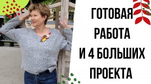 Готовая работа и 4 БОЛЬШИХ проекта