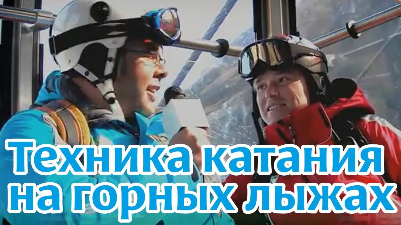 Обучающее видео: Техника катания на горных лыжах. Часть 1. "Основы"