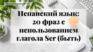 Испанский язык: 20 фраз с использованием глагола Ser (быть). Урок 6.