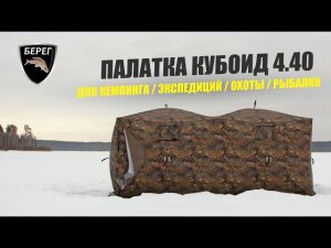 Зимняя палатка Берег Кубоид 4.40 для географа. Ночевка в -20