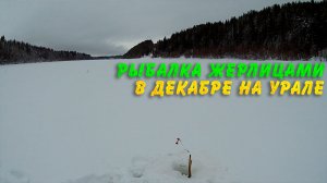 Рыбалка жерлицами в середине декабря на Урале