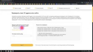 Пинг IP адреса онлайн. Узнаём скорость доступа и задержку по указанному айпи адресу