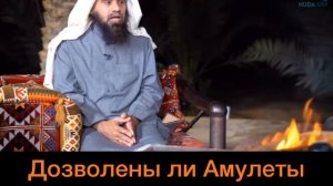 Дозволено ли носить амулеты , талисманы, обереги (Ислам)