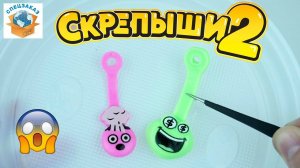 СКРЕПЫШИ 2 Увеличились Эксперимент! Почему? Акция Магнит Распаковка Обзор | СПЕЦЗАКАЗ