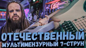 Inspector Guitars Phoenix 7 Отечественный Мультимензурный 7-Струн