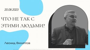 "Что не так с этими людьми" | Леонид Филиппов