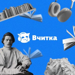 #ВЧИТКА. Горький