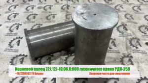 Корневой палец 721.121.10.06.0:000 гусеничного крана РДК-250