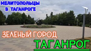 Гуляем по Таганрогу. Мелитополь - Таганрог