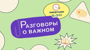 «Разговоры о важном» - Международный день музыки