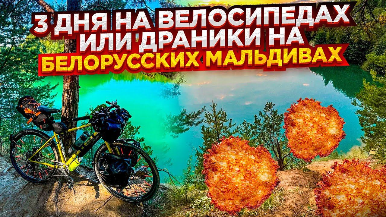 Трехдневный велопоход. Белорусские Мальдивы и марсианские пейзажи. смотреть онлайн