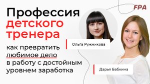 Профессия детского тренера | Ольга Ружникова, Дарья Бабкина