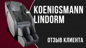 KOENIGSMANN LINDORM | ОТЗЫВ НА МАССАЖНОЕ КРЕСЛО