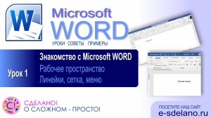 Word. Урок 1. Введение и начало работы