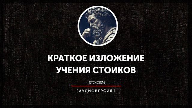 Краткое изложение учения стоиков | часть вторая