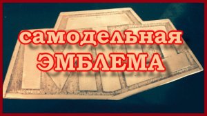 Самодельная эмблема на минитрактор