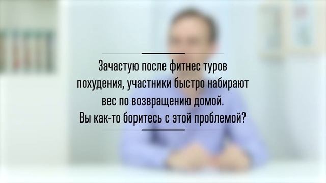 Фитнес-тур Отдохни и Похудей рассказывает Сергей Обложко